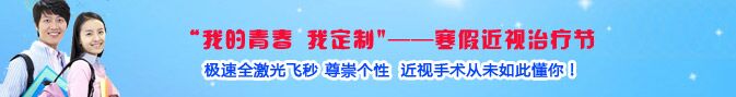 寒假近視手術(shù)熱，眼科專家：近視手術(shù)謹(jǐn)慎選擇!